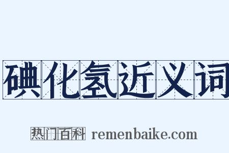 碘化氢近义词是什么意思的图片